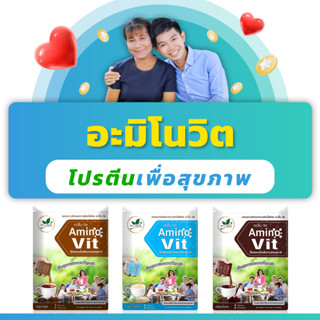 อะมิโน-วิต ผลิตภัณฑ์เสริมอาหารกลุ่มโปรตีน Amino Vit