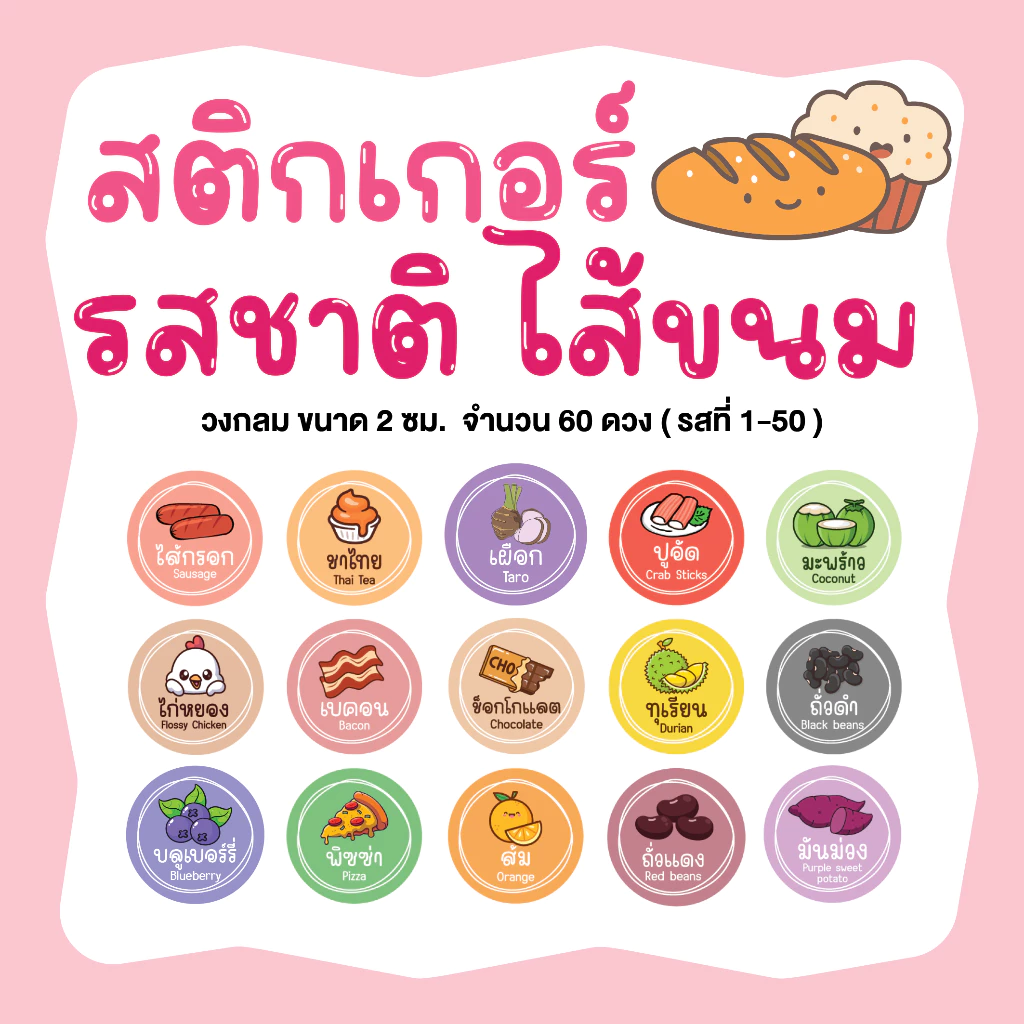 สติกเกอร์รสชาติ ไส้ขนม เบเกอรี่ ขนมปัง ขนาด 2 ซม. จำนวน 60 ดวง (1-50)