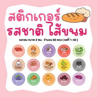 สติกเกอร์รสชาติ ไส้ขนม เบเกอรี่ ขนมปัง ขนาด 2 ซม. จำนวน 60 ดวง (1-50)