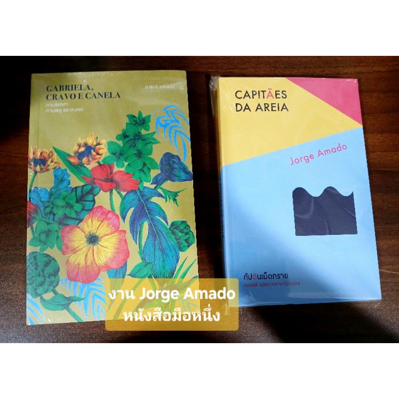 (ลด40%) หนังสือ กาบริแอลา กานพลู และอบเชย Gabriela, Clove and Cinnamon ,กัปตันเม็ดทราย ,Jorge Amado ,นักเขียน บราซิล