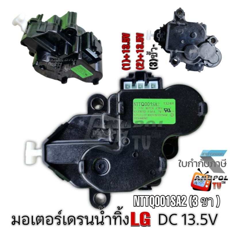 มอเตอร์เดรนน้ำทิ้ง  LG อินเวอร์เตอร์ แอลจี รุ่น NTTQ001SA2 DC 13.5V INVERTER