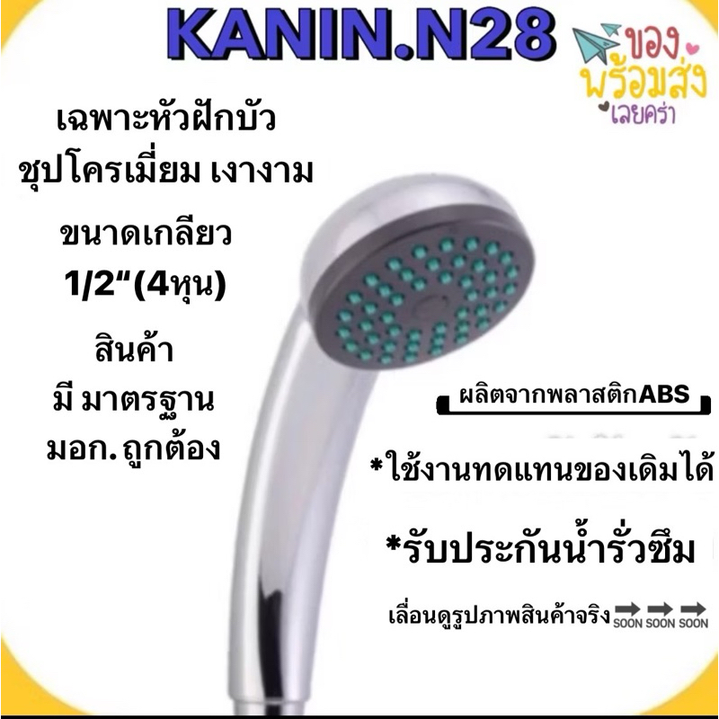 <มี มอก.✔️💯> เฉพาะหัวฝักบัว ฝักบัวอาบน้ำ ฝักบัวหน้ารูเขียว ชุปโครเมี่ยม (ผลิตจากABS แรงดันน้ำแรง แรงดันน้ำนุ่ม)