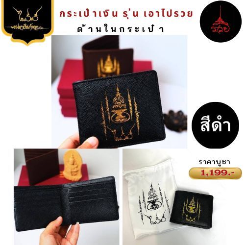 กระเป๋าสตางค์มหายันต์รวยสำหรับผู้ชาย ของอาจารย์ไพโรจน์ รื่นวิชา รุ่น เอาไปรวย