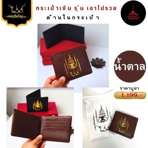 กระเป๋าสตางค์มหายันต์รวยสำหรับผู้ชาย ของอาจารย์ไพโรจน์ รื่นวิชา รุ่น เอาไปรวย