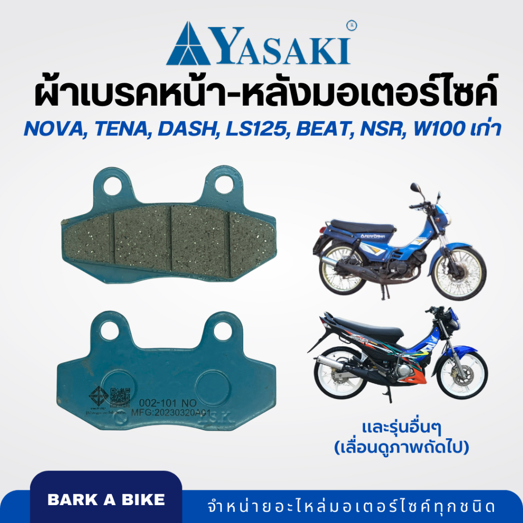 ผ้าเบรคหน้ามอเตอร์ไซค์ Yasaki รุ่น Nova, Tena, Dash, LS125, Beat, NSR, W100 เก่า