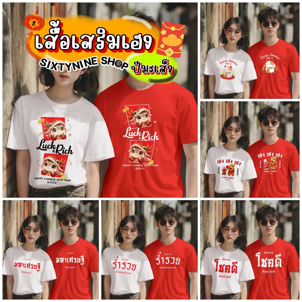 เสื้อยืดตรุษจีน เสริมเฮงปีมะเส็ง กี่เพ้า ผ้าคอตตอน 100% M-4XL พร้อมส่ง