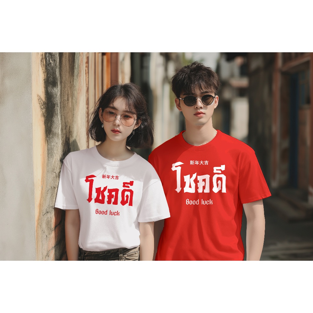 เสื้อยืดตรุษจีน เสริมเฮง กี่เพ้า ปีใหม่ ผ้าคอตตอน 100% M-4XL พร้อมส่ง - รูปที่ 5