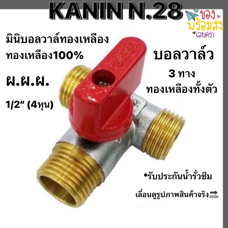 มินิบอลวาล์ว บอลวาล์ว 3ทาง SAZA เกลียวนอก ผ.ผ.ผ 1/2"(4หุน)ทองเหลือง💯ทั้งตัว100%