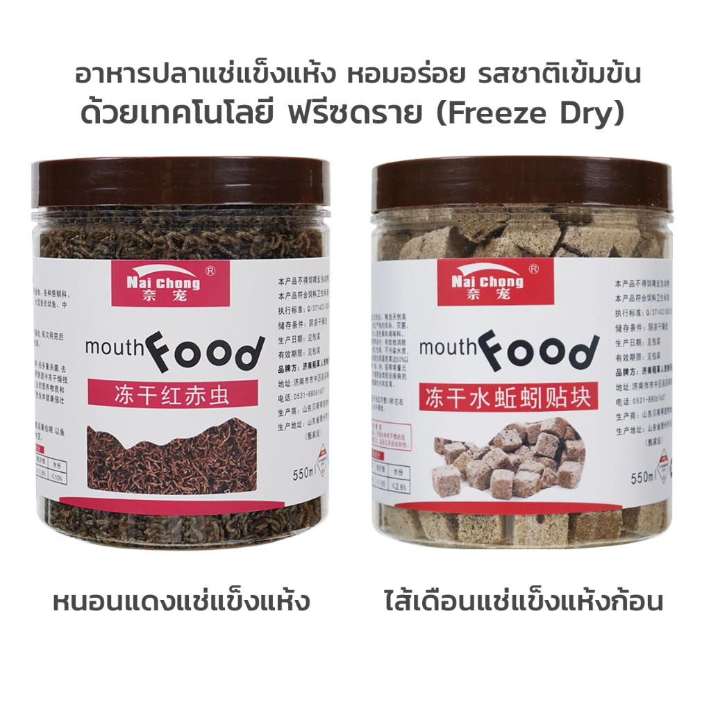 หนอนแดงแช่แข็งแห้ง – ไส้เดือนน้ำแช่แข็งแห้งก้อน อาหารปลาแห้ง Freeze Dry