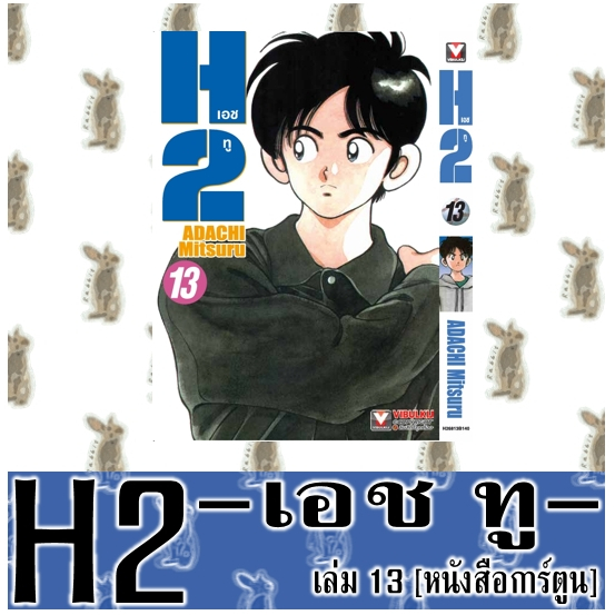 H2 [2024 EDITION] [หนังสือการ์ตูน]