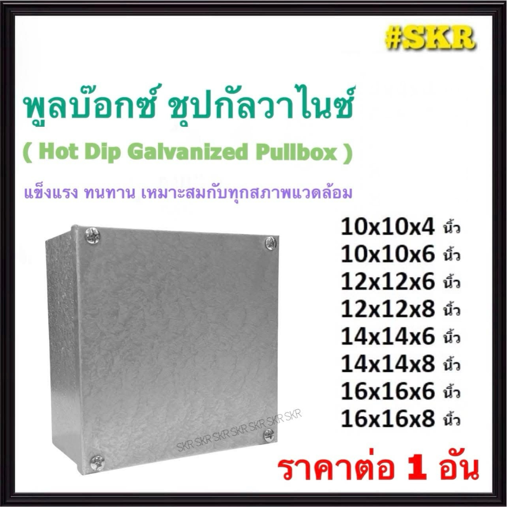 Pullbox กัลวาไนซ์ พูลบ๊อกเหล็ก ชุป HDG ( Hot-Dip Galvanizing ) กล่องเหล็ก ชุป กาวาไนซ์