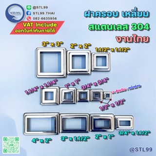 STL 99 ฝาครอบเหลี่ยม สแตนเลส304 งานไทย ผิวเงาBA ตามขนาด ครอบ…