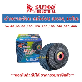 กระดาษทรายซ้อน SUMO ใบเจียรผ้าทรายซ้อน ซูโม่ 4นิ้ว (หลังอ่อน) ***ยกกล่อง 10อัน*** SB+