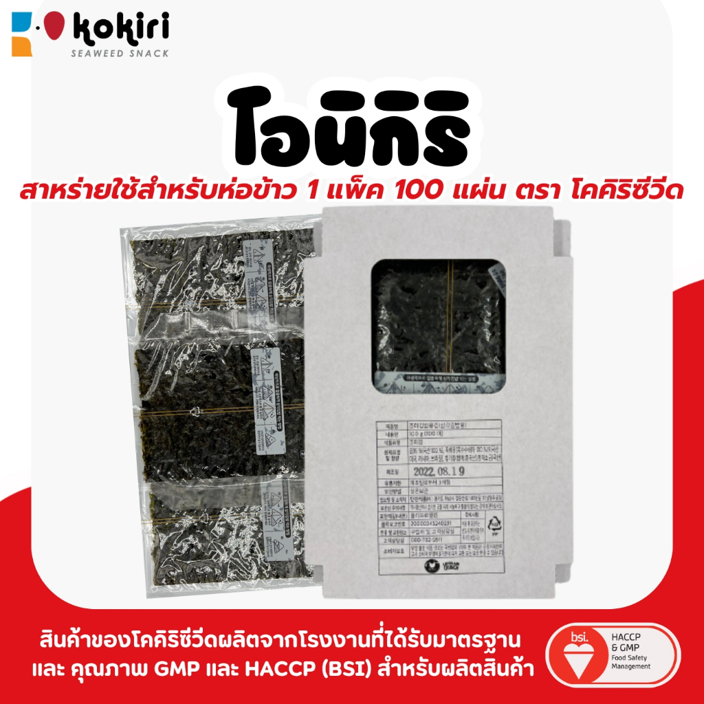 โอนิกิริ สาหร่ายห่อข้าว สำหรับทำข้าวปั้นโอนิกิริ ข้าวปั้นสามเหลี่ยม 100 แผ่น