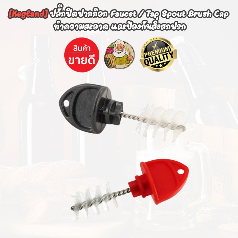 [Kegland] ปลั๊กปิดปากก๊อกพร้อมแปรง Faucet Tap Spout Brush Cap ทำความสะอาดก๊อกหัวจ่ายเครื่องดื่ม