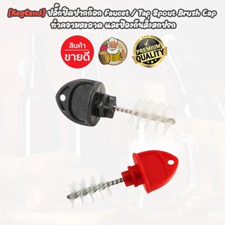 [Kegland] ปลั๊กปิดปากก๊อกพร้อมแปรง Faucet Tap Spout Brush Ca…