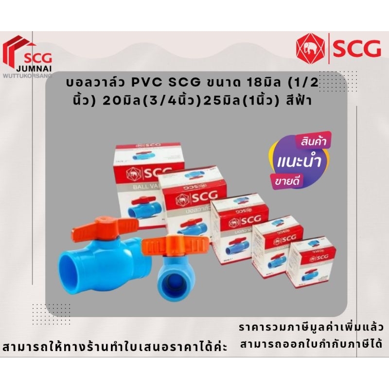 บอลวาล์ว PVC SCG ขนาด 18มิล (1/2 นิ้ว) 20มิล(3/4นิ้ว)25มิล(1นิ้ว) สีฟ้า