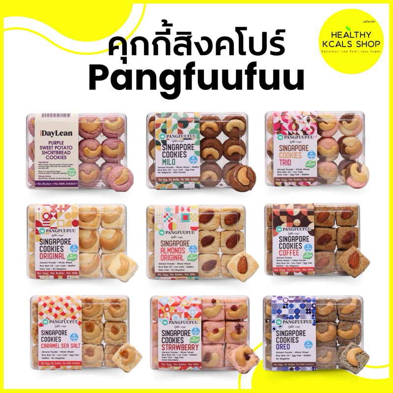 คุกกี้สิงค์โปร สูตรหวานน้อย Pangfuufuu Daylean ไร้นมเนยไข่