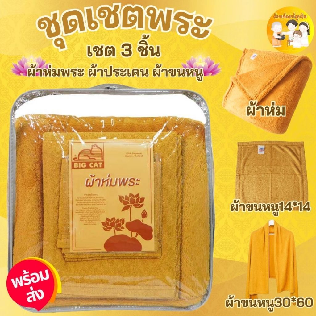 ชุดผ้าห่มถวายพระ(bigcat) บุญรักษา (1ชุด มี 3 ชิ้น) ประกอบด้วย ผ้าห่มพระสงฆ์ ผ้าขนหนูเช็คตัว เหมาะถวายในงาน วันมาฆบูชา วั