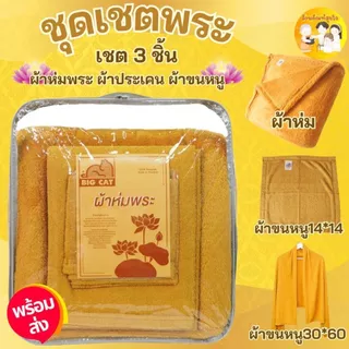 ชุดผ้าห่มถวายพระ(bigcat) บุญรักษา (1ชุด มี 3 ชิ้น) ประกอบด้วย ผ้าห่มพระสงฆ์ ผ้าขนหนูเช็คตัว เหมาะถวายในงาน วันมาฆบูชา วั