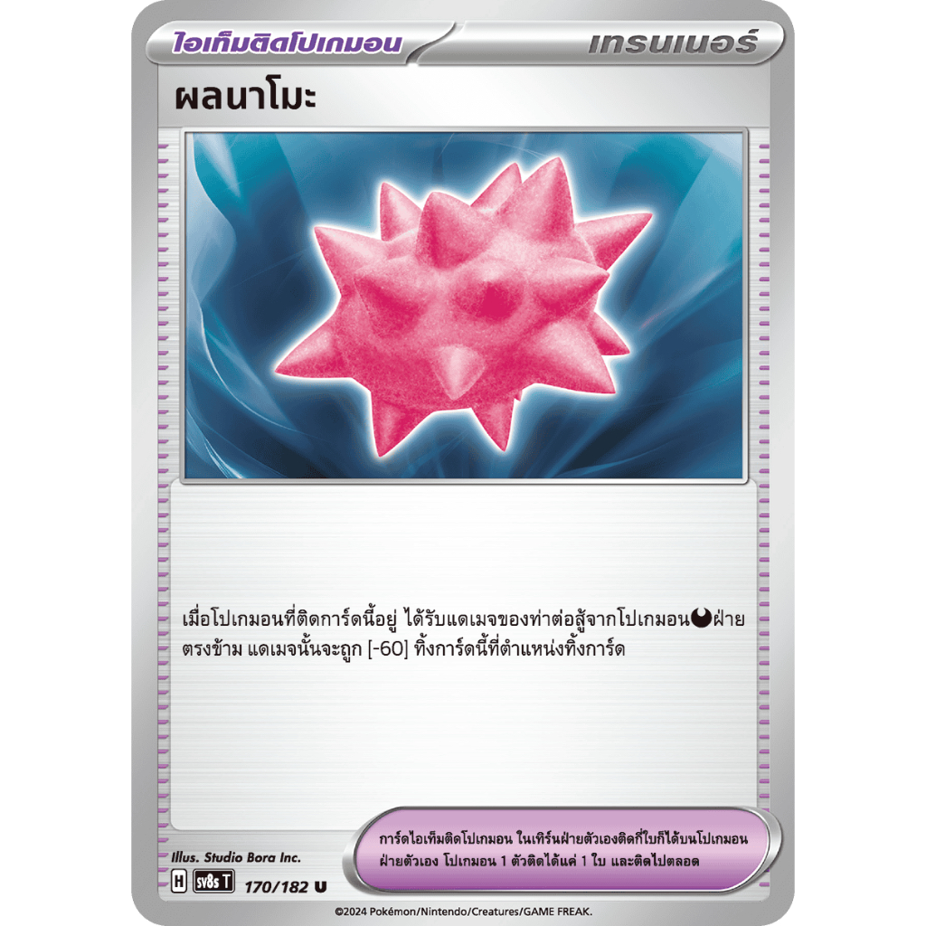 ผลนาโมะ 170/182 U - สเตลลาร์สายฟ้าฟาด [sv8s T] การ์ดโปเกมอน (Pokemon Trading Card Games)