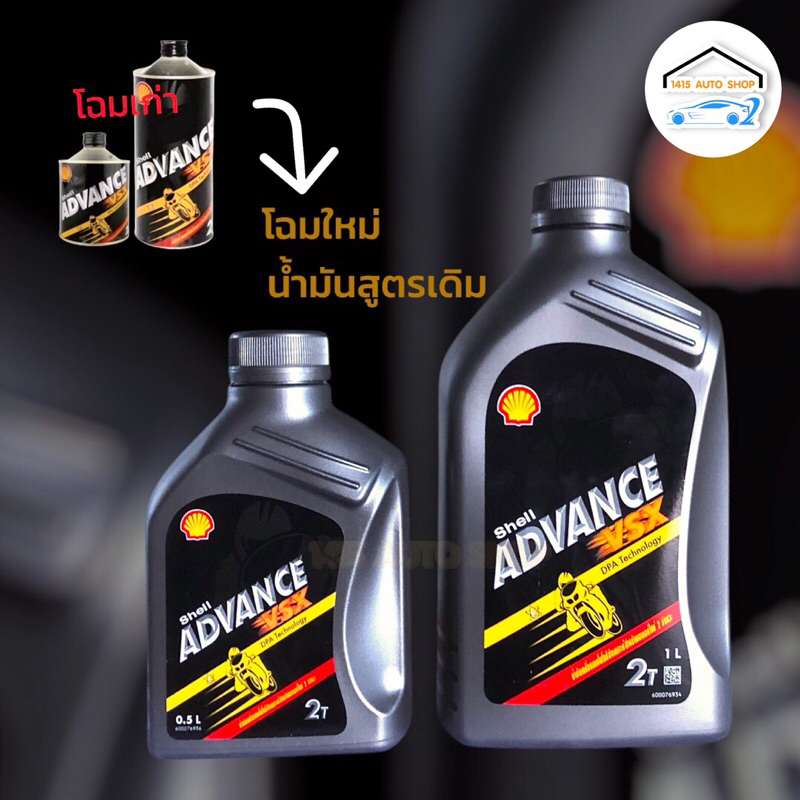 น้ำมันออโต้ลูป 2T เชลล์ แอดวานซ์ VSX กระป๋องเหล็ก Shell Advance VSX ขนาด 0.5ลิตร - 1ลิตร