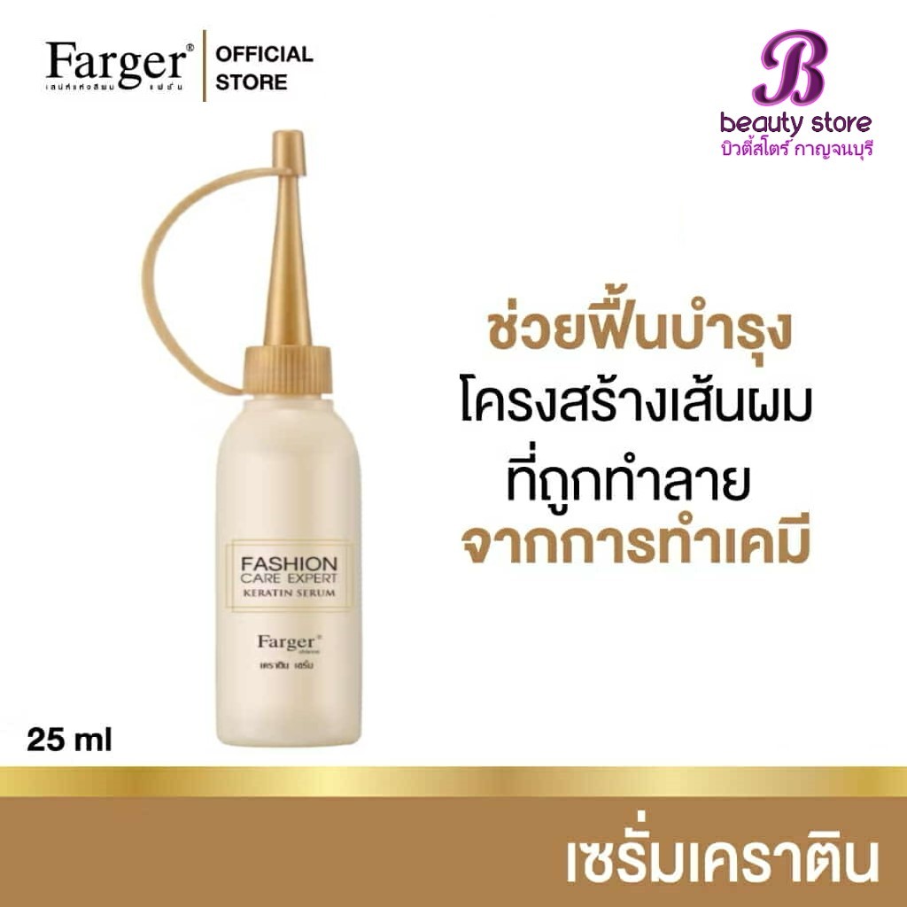Farger Fashion Serum Keratin ฟาเกอร์ เซรั่ม เคราติน 25 ml. Farger Serum