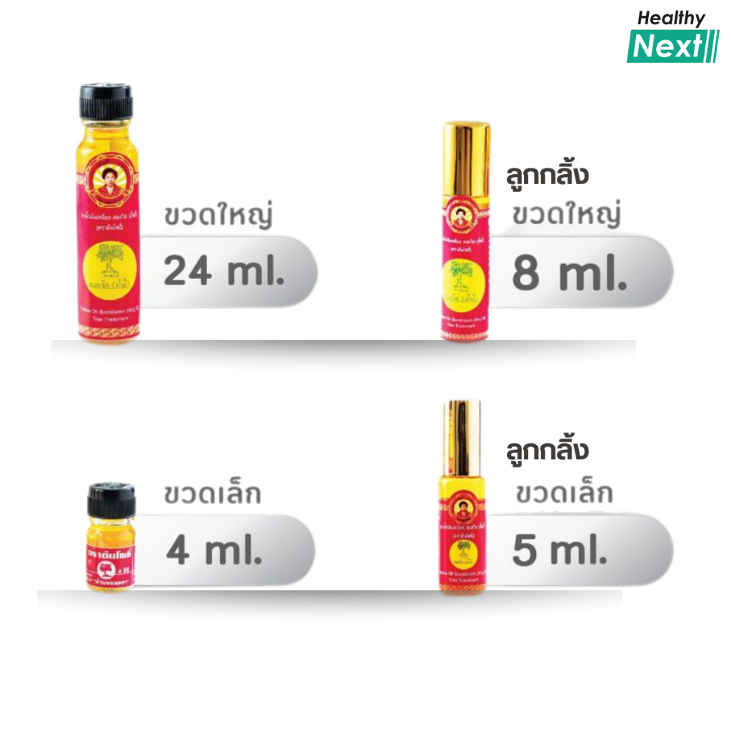 น้ำมันเหลือง สมถวิล อั้งกี้ ตราต้นโพธิ์ ฝาหยด ลูกกลิ้ง มี 4 ขนาด