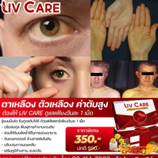 Liv Care li ลีฟ แคร์ ตับ โกจิ วิตามิน ไขมัน พอกตับ น้ำตาล สูง ดื่มหนัก ค่าตับสูง detox 1กล่อง 10เม็ด