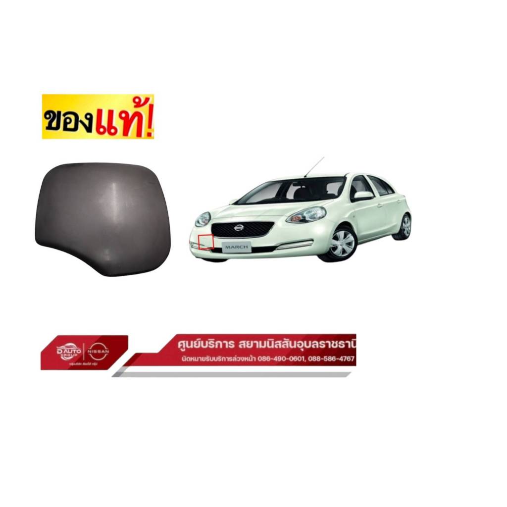 ฝาปิดรูกันชนหน้า  แท้สีพื้น K13T 622A08A42H