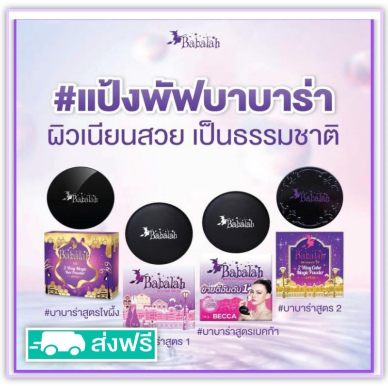 บาบาร่า babalah แป้งพัฟ บาบาล่า ของแท้ 14กรัม กันแดด รองพื้น ควบคุมความมัน