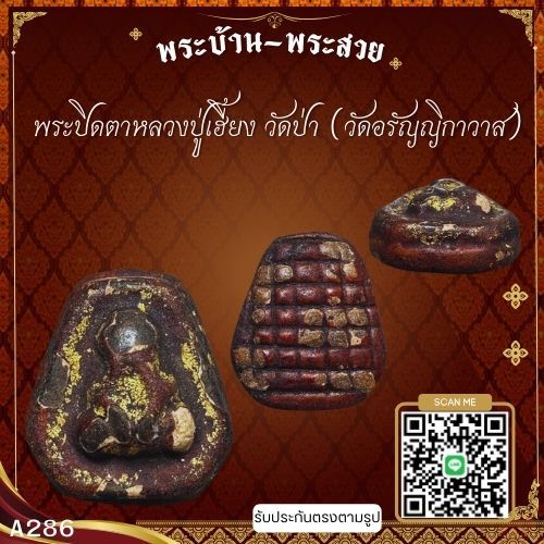 A286 พระปิดตาหลวงปู่เฮี้ยง วัดป่า (วัดอรัญญิกาวาส) จ.ชลบุรี*รับประกันตรงตามรูปภาพ*