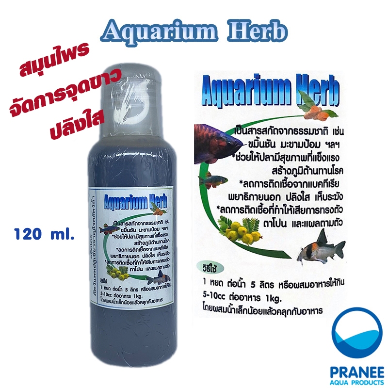 Aquarium Herb สมุนไพรกำจัด Ich จุดขาว ปลิงใส สารสกัดจากธรรมชาติเ ผลิตจากสัตวแพทย์ ผู้เชี่ยวชาญ โรคสั