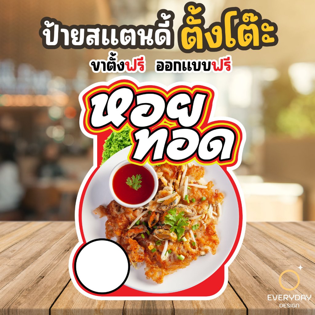 ป้ายหอยทอด ออส่วน หอยทอด ทะเลทอด ป้ายสแตนดี้ตั้งโต๊ะ พร้อมขาตั้ง ขนาด A4 A3 A2 A1  ป้ายฟิวเจอร์บอร์ด ป้ายPPboardพร้อมส่ง