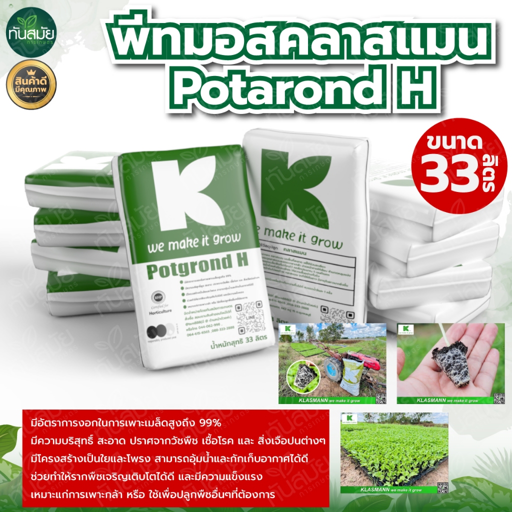 ดินเพาะ พีทมอสคลาสแมน ขนาด33ลิตร8-10กิโลกรัม ดินปลูกต้นกล้า ดินรองก้นหลุม นำเข้าจากเยอรมันของแท้100%