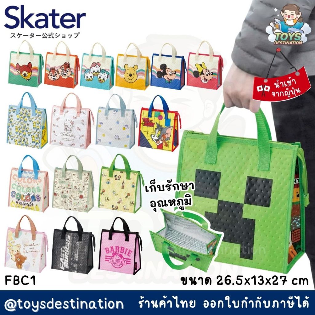 ✅พร้อมส่งในไทย✅ 🇯🇵 Skater Japan 🇯🇵 กระเป๋า เก็บอุณหภูมิ Cold Storage Bag Skater ญี่ปุ่น FBC1
