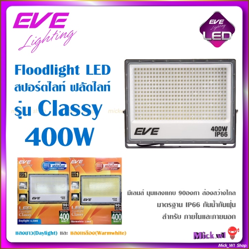 EVE โคมไฟ ฟลัดไลท์ Floodlight LED 400W รุ่น Classy (ไม่ไช่โคมโซล่า) รุ่นใหม่ องศาแคบ แสงส่องไกล
