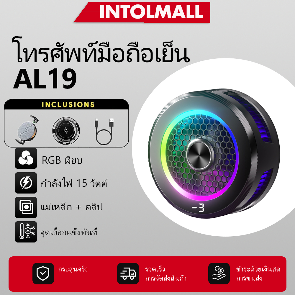 INTOLMALL AL-19 พัดลมระบายความร้อนโทรศัพท์ มีเซมิคอนดักเตอร์ เย็วเร็ว เย็นไว เหมาะสำหรับเกมเมอร์ทุกคน