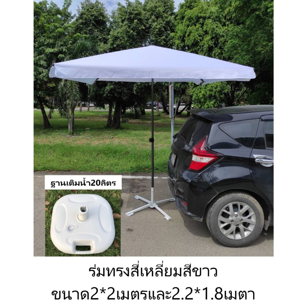 ร่มร้านอาหาร ร้านกาแฟ รีสอร์ท กันแดด กันฝน รูปทรงสี่เหลี่ยมสีขาวขนาด2*2และ2.2*1.8เมตร (งานดีมาก)