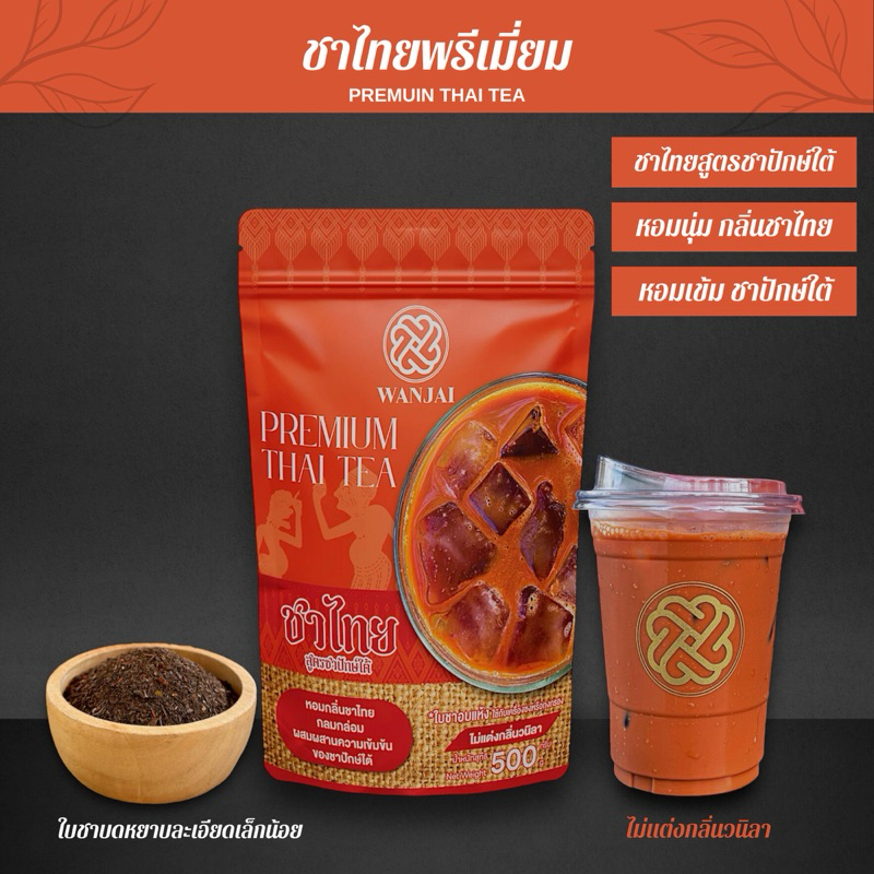 ชาไทยพรีเมี่ยม ชาไทยสูตรปักษ์ใต้ รสชาติกลมกล่อมผสมความเข้มข้น ของชาปักษ์ใต้