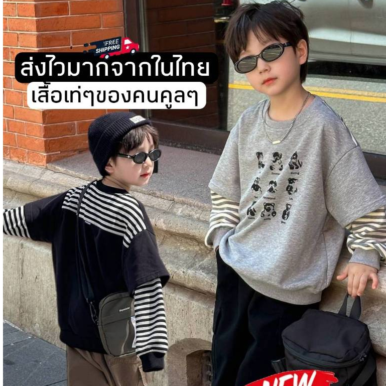 [ส่งไวจากไทย] *แค่เสื้อ* เสื้อแขนยาวเด็ก ดีไซน์แขนต่อ สไตล์ฮิปฮอป เท่ๆ สกรีนลายพี่หมี ใส่แล้วหล่อมาก เหมาะสำหรับ 3-12 ปี