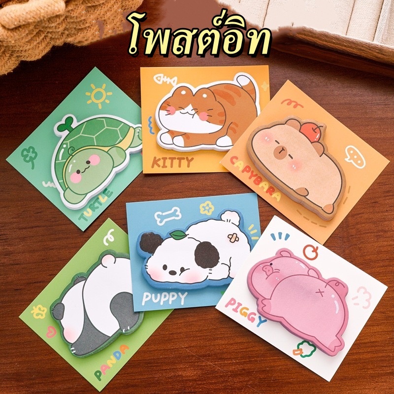 โพสต์อิท รูปน้องสัตว์น่ารัก กระดาษโน๊ต เตือนความจำ มีแถบกาว 30แผ่น ขนาด5*8cm