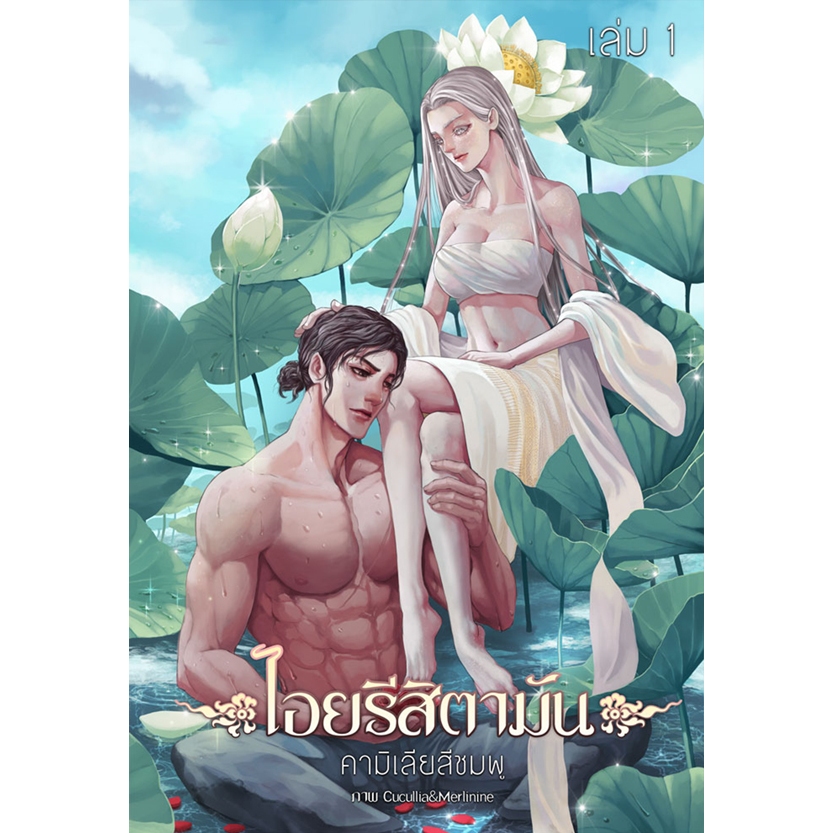 นิยาย "ไอยรีสิตามัน" โดยนักเขียน "คามิเลียสีชมพู" [Boxset-ปกแข็ง] เล่ม1-2