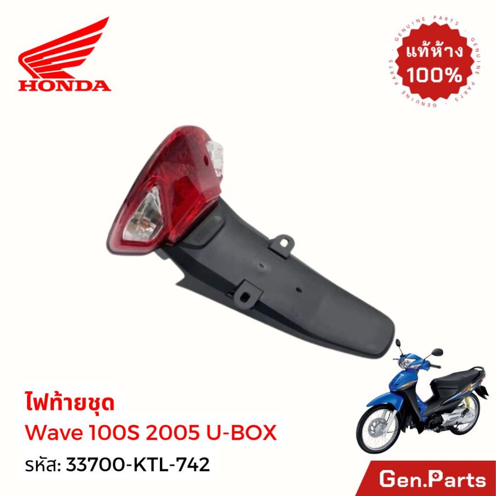แท้ห้าง ไฟท้าย ชุดไฟท้าย เวฟ100s ubox 2005 แท้ศูนย์ 33700-KTL-742 w100s wave100 wave100s ไฟท้ายชุด บังโคลนหลัง