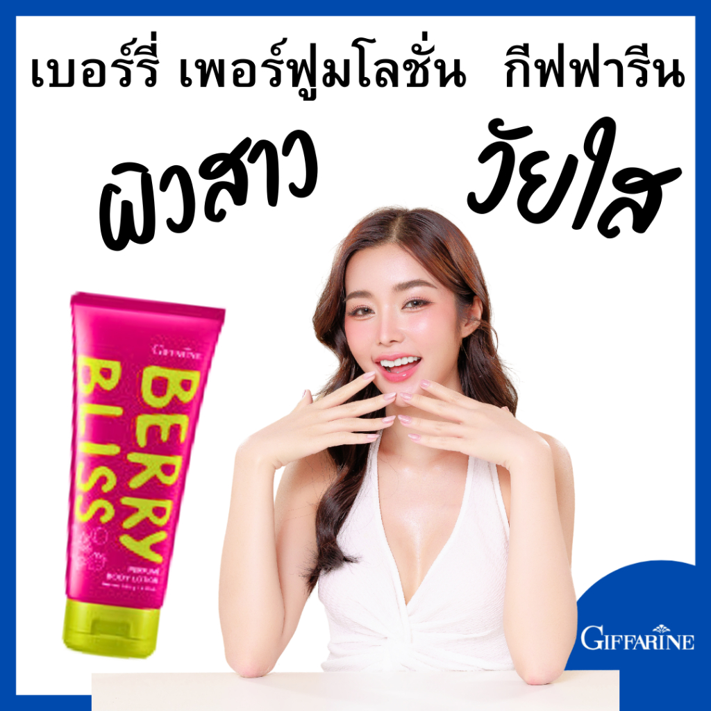 กีฟฟารีน เบอร์รี่ เพอร์ฟูม เบอร์รี่ บลิส เพอร์ฟูม บอดี้ โลชั่น บอดี้โลชั่น vheโลชั่น   GIFFARINE BER