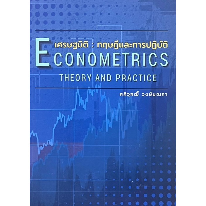 Chulabook|c111|หนังสือ|เศรษฐมิติ :ทฤษฎีและการปฏิบัติ (ECONOMETRICS: THRORY) 9786166168433