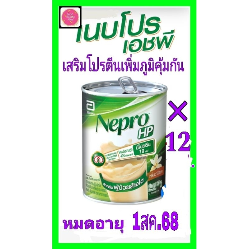 #พร้อมส่ง# เนบโปรเอชพีNepro HP237ml(12กป)ชนิดน้ำเสริมโปรตีนให้พลังงานแก่ผู้ป่วยฟอกไตที่ควบคุมเกลือแร่และของเหลวชนิดน้ำ