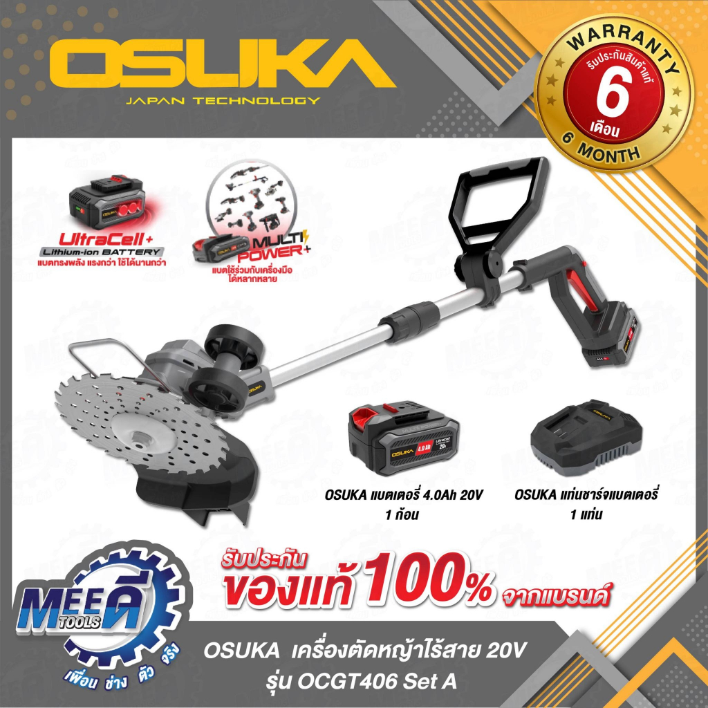เครื่องตัดหญ้าไร้สาย OCGT406 , OCGT406-N (ครบชุดพร้อมใช้งาน),(เฉพาะตัวเครื่อง)