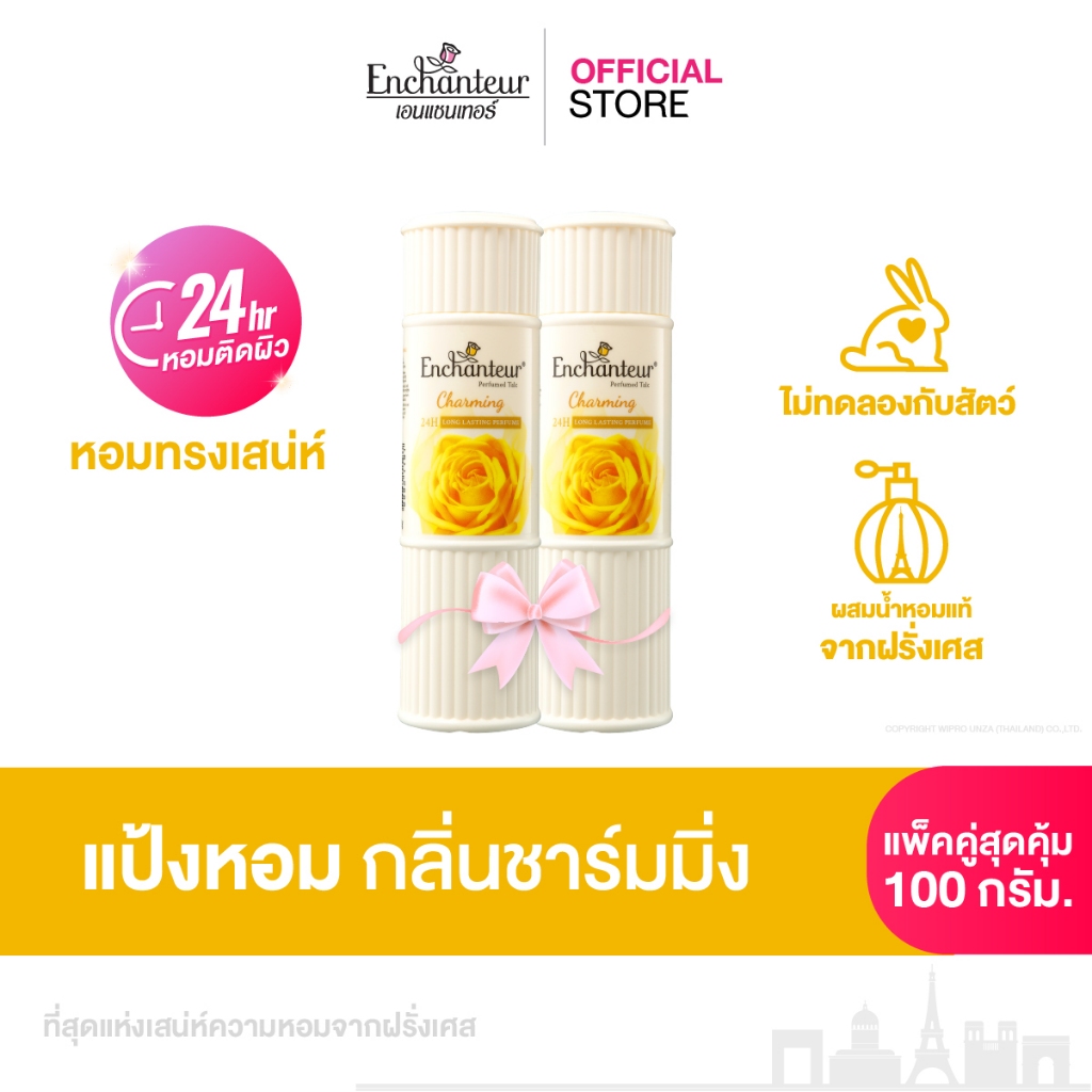 [แพ็คคู่] เอนแชนเทอร์ แป้งหอม ชาร์มมิ่ง 100 ก. Enchanteur Talcum 100g CHARMING (แป้งหอมเนื้อเนียนละเอียด)