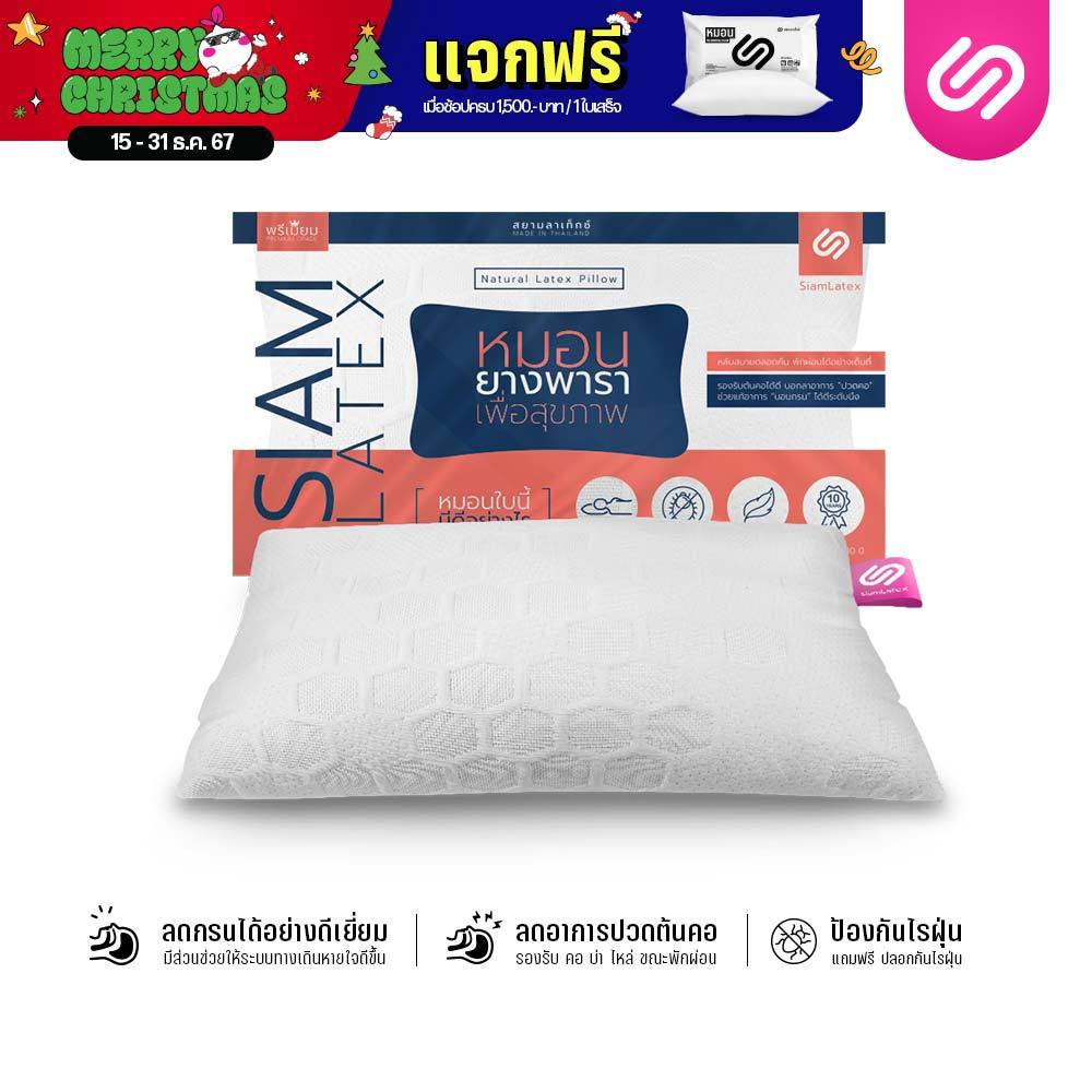 SiamLatex Micro Pillow หมอนยางพาราไมโคร ยางปั่นอัดแน่น นุ่ม ฟู หมอนสูง ช่วยลดอาการปวดต้นคอ กรน